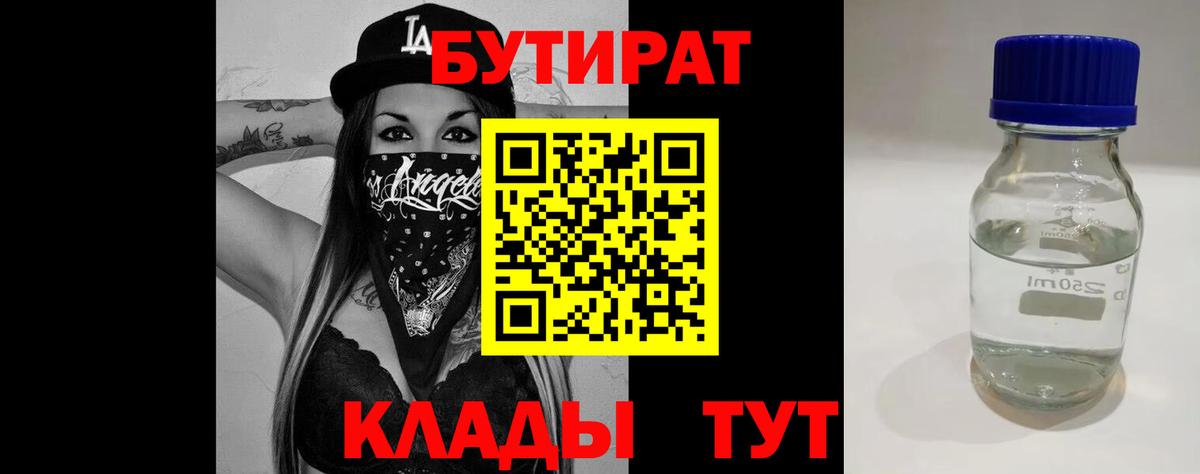 Бутират бутик Братск