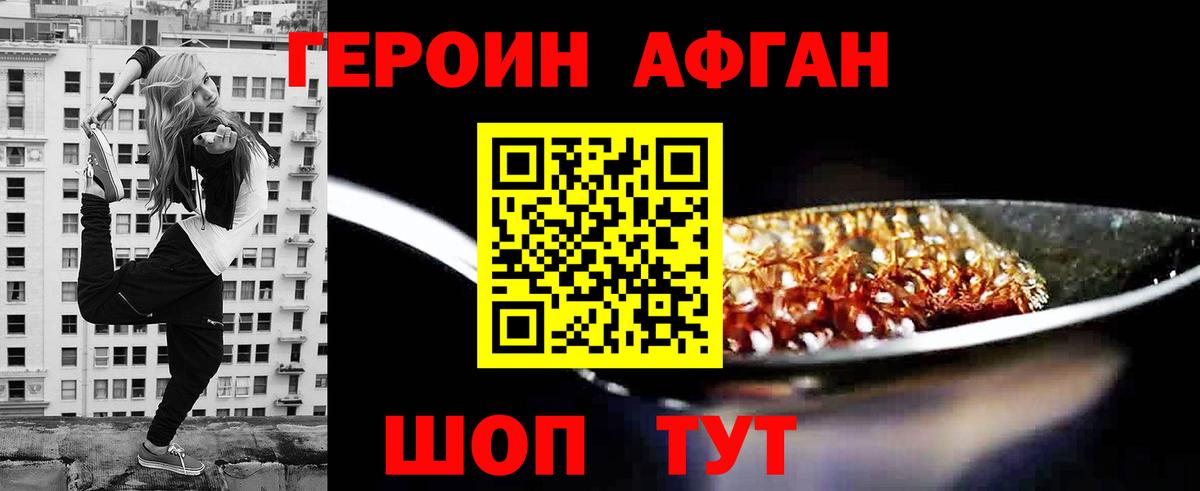 Героин Афган  Вход с VPN  Братск 
