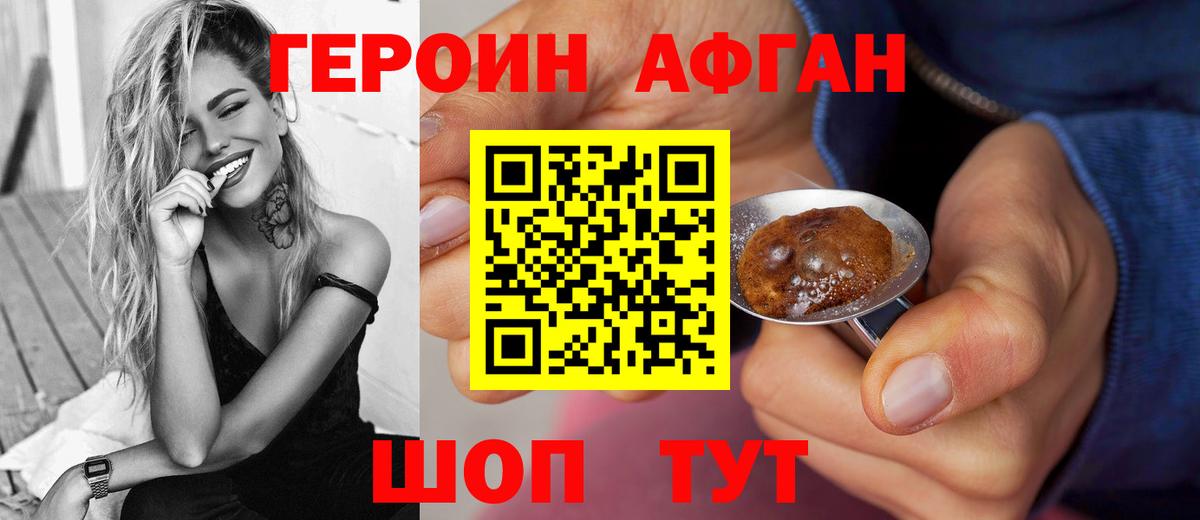 Героин Афган Братск